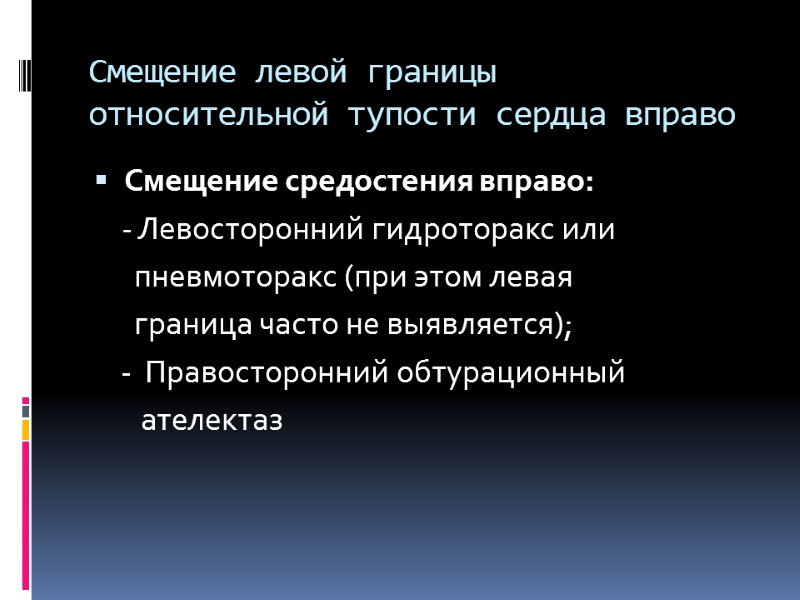 Смещение левой границы относительной тупости сердца вправо Смещение средостения вправо:    